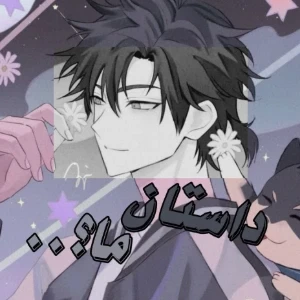 داستان ما؟...
