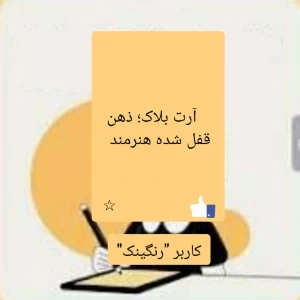 عکس آرت بلاک؛ ذهن قفل شده هنرمند