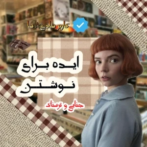 عکس ایده برای نوشتن؟