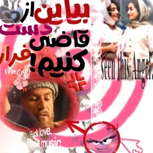 عکس بیاین از دست قاضی فرار کنیم!(بیگانگانVer)فان!