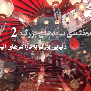 همنشینی سایه های بزرگ 2