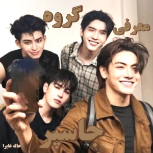 عکس 🩰:معرفی گروه جاسپر(jasp.er)