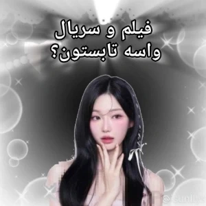عکس 🍥 فیلم و سریال واسه تابستون؟