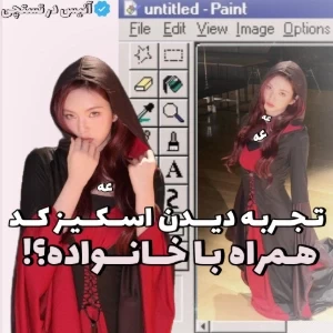 عکس 🧁:تجربه دیدن اسکیز کد با خانواده؟!
