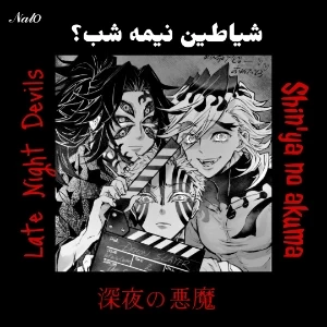 شیاطین نیمه شب ( دیمن اسلیر )