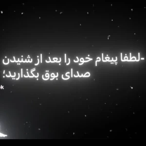 عکس لطفا پس از شنیدن بوق پیغام خود را بگذارید!