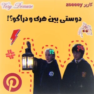 عکس دوستی هری و دراکو