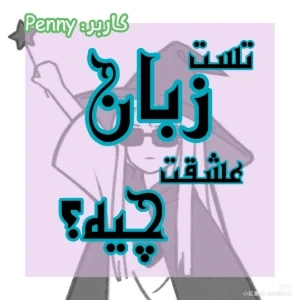 عکس ♡ تست عشق: زبان عشق تو چیه؟ ♡