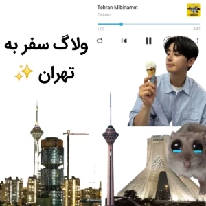 عکس ولاگ‌سفر‌به‌تهران