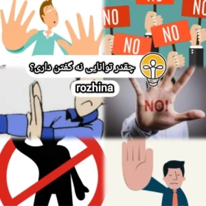 عکس چقدر توانایی نه‌گفتن داری؟