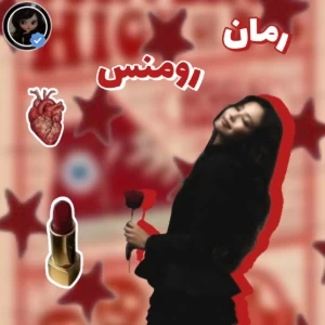 عکس رمان رومنس برای تابستون