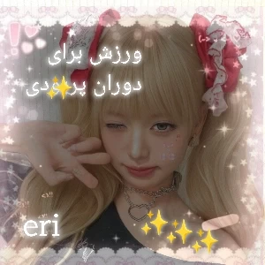 عکس ورزش برای دوران پریودی