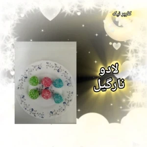 عکس 🍥 لادو نارگیل میقولی ؟