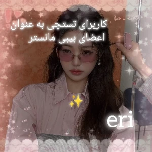 عکس 🥐: کاربرای تستچی به عنوان اعضای بیبی مانستر