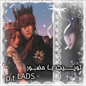 عکس توییت با حضور LADS پارت دوم
