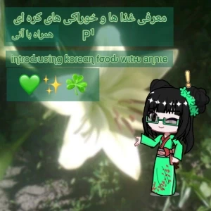 عکس 💚✨معرفی غذا ها و خوراکی های کره ای (p¹)