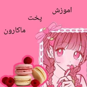 عکس آموزش ماکارون