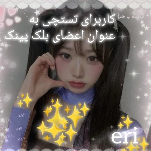 عکس 🥐: کاربرای تستچی به عنوان اعضای بلک پینک