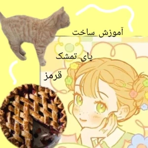 عکس پای تمشک
