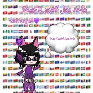 عکس 💜 واحد پول کشور x چیه؟!