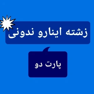 عکس زشته اینارو ندونی ²