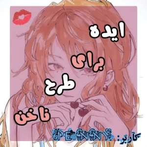عکس ? ایده طرح برای ناخن ¿