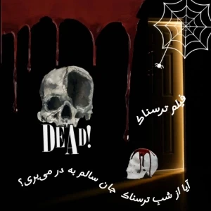 عکس اگه توی یه فیلم ترسناک باشی، نفر چندم کشته می‌شی؟