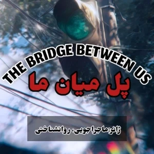 عکس پل میان ما (پارت ۳)