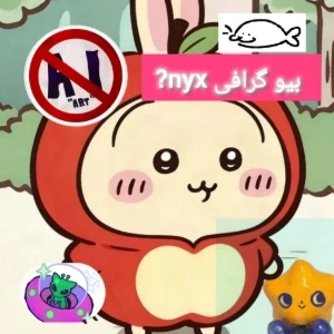 عکس بیو گرافی کاربر NYX?
