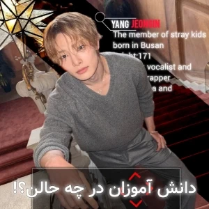 عکس 🎐: آخر سال دانش آموزان در چه حالن؟!