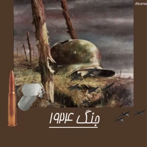 عکس جنگ 1924