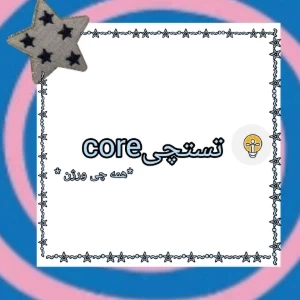 عکس تستچی core(همه چی ورژن)