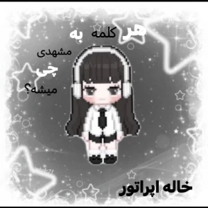 عکس هر کلمه به مشهدی چی میشه؟