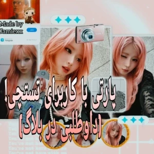 عکس 🎊::پارتی با کاربرا!( به صورت داوطلبی تو بلاگ!)شاید p1
