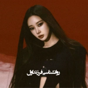 عکس روانشناسی فرزند اول