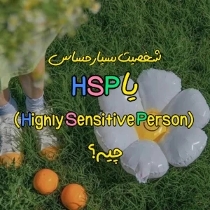 عکس شخصیت بسیار حساس یا HSP
