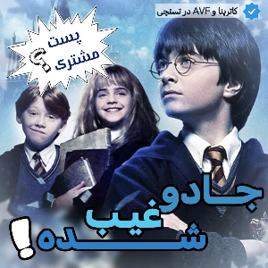 عکس جادو ناپدید شده؟! (پست مشترک با کاربر AVF)