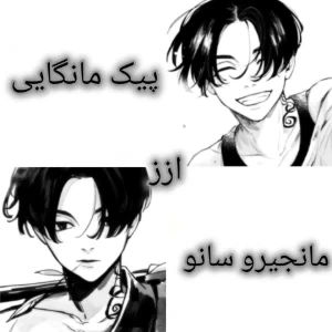 عکس پیک مانگایی مانجیرو سانو