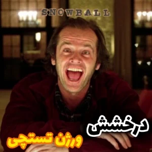 عکس شاینینگ - ورژن تستچی