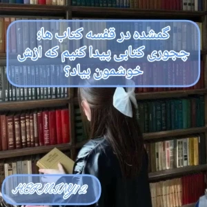 گمشده در قفسه کتاب ها؛چطور کتابی پیدا کنیم که واقعا دوستش داشته باشیم؟