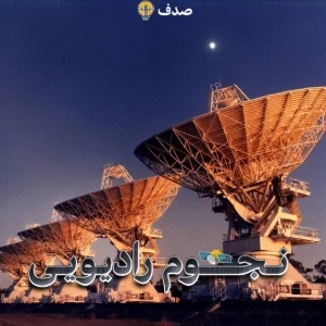 نجوم رادیویی