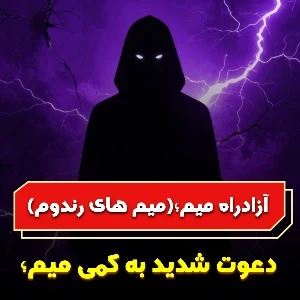 عکس آزاد راه میم؛