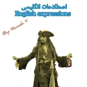 اصطلاحات انگلیسی