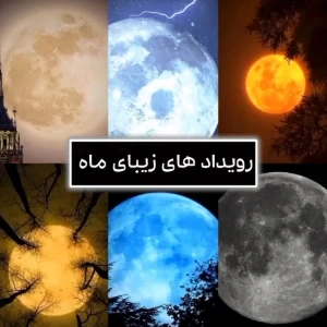 عکس رویداد های زیبای ماه