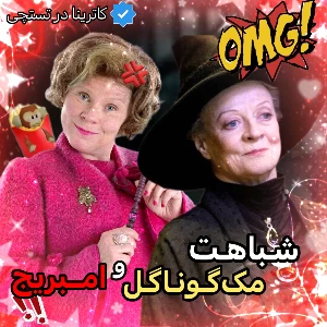 عکس شباهت‌های پنهان میان امبریج و مک‌گوناگل:نظم،قدرت،قانون
