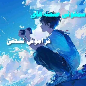 سمفونی صحنه‌های فراموش‌نشدنی