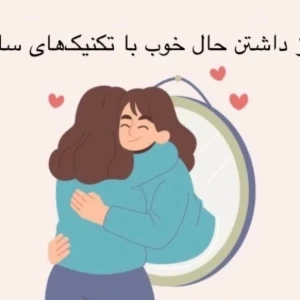 بیا باهم حال خوب تری داشته باشیم:)