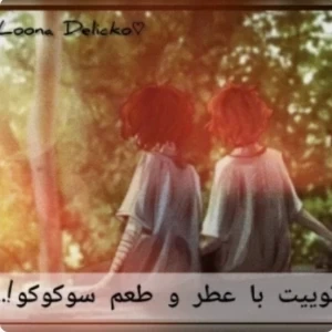 توییت با عطر و طعم سوکوکو![همراه با چاشنی میم]
