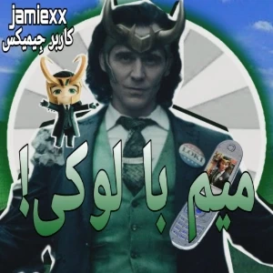 عکس 🎋::میم با لوکی!