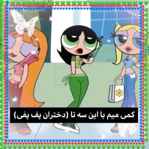 عکس ★کمی میم با این سه تا★